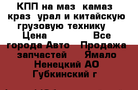 КПП на маз, камаз, краз, урал и китайскую грузовую технику. › Цена ­ 125 000 - Все города Авто » Продажа запчастей   . Ямало-Ненецкий АО,Губкинский г.